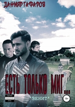 Есть только миг… «Зенит»