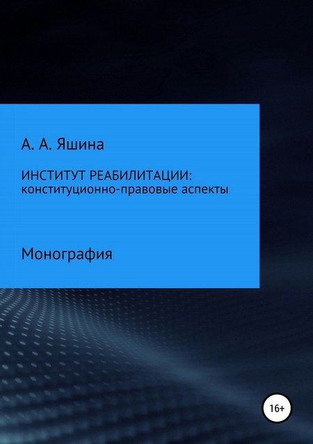 Институт реабилитации: конституционно-правовые аспекты