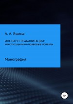 Институт реабилитации: конституционно-правовые аспекты