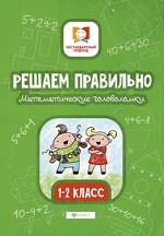 Решаем правильно. Математические головоломки. 1-2 класс