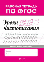 Уроки чистописания дп