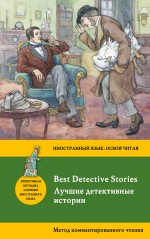 Лучшие детективные истории / Best Detective Stories. Метод комментированного чтения
