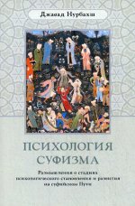 Психология суфизма: Размышления о стадиях психологического становления и развития на суфийском Пути