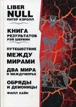 Liber null. Книга результатов. Путешествие между мирами и междумирье. Обряды и Демоницы