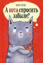 А кота спросить забыли?