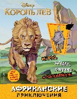 Африканские приключения (с наклейками)