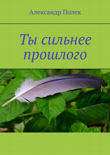 Ты сильнее прошлого