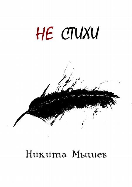 Не стихи