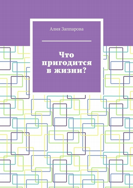 Что пригодится в жизни?