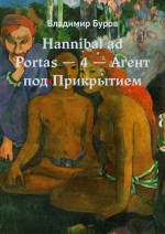 Hannibal ad Portas – 4 – Агент под Прикрытием