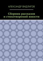 Сборник рассказов и стихотворений юности