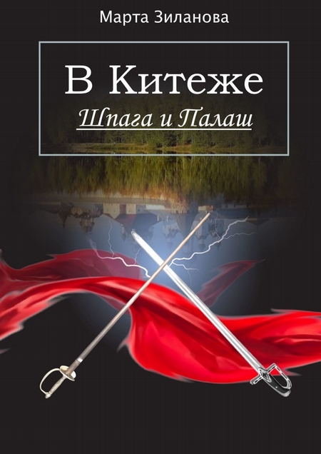 В Китеже. Шпага и палаш. Ознакомительный фрагмент