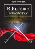 В Китеже. Шпага и палаш. Ознакомительный фрагмент