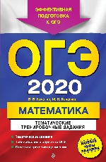 ОГЭ-2020. Математика. Тематические тренировочные задания