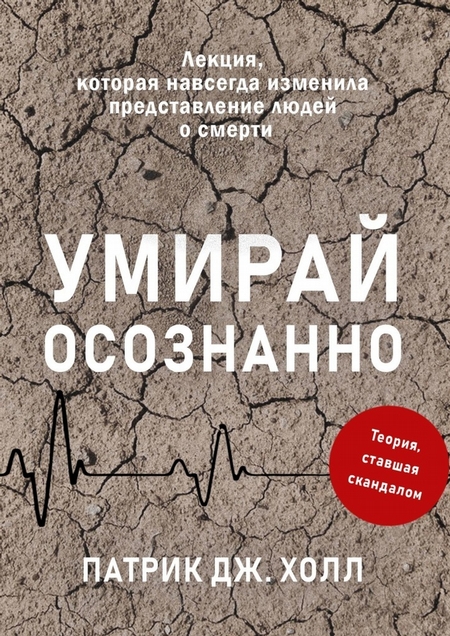 Умирай осознанно