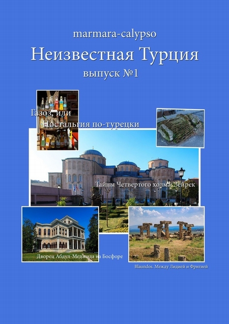 Неизвестная Турция. Выпуск №1