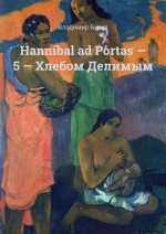 Hannibal ad Portas – 5 – Хлебом Делимым