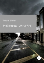 Мой город – Алма-Ата