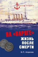 На «Варяге». Жизнь после подвига