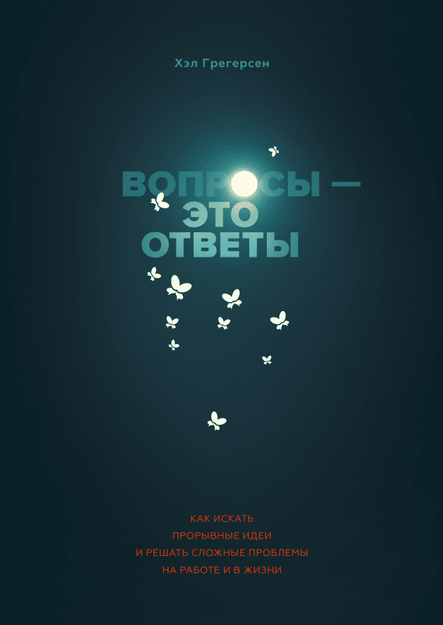Вопросы - это ответы