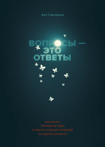 Вопросы - это ответы
