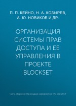 Организация системы прав доступа и ее управления в проекте BlockSet