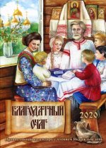 Благодатный очаг. Православный календарь с чтением на каждый день, 2020 год
