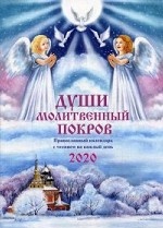 Души молитвенный покров. Православный календарь на 2020 год. С чтением на каждый день