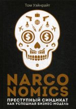 Narconomics: Преступный синдикат как успешная бизнес-модель