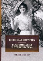 Вишневая косточка. Воспоминания и публицистика