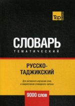 Русско-таджикский тематический словарь - 9000 слов