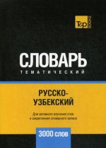 Русско-узбекский тематический словарь - 3000 слов