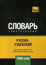 Русско-узбекский тематический словарь - 7000 слов
