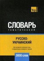 Русско-украинский тематический словарь - 3000 слов