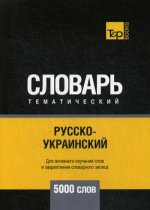 Русско-украинский тематический словарь - 5000 слов