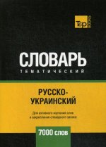 Русско-украинский тематический словарь - 7000 слов