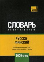 Русско-финский тематический словарь - 7000 слов