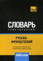 Русско-французский тематический словарь - 3000 слов