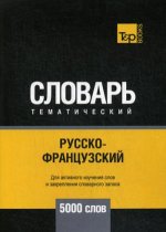 Русско-французский тематический словарь - 5000 слов