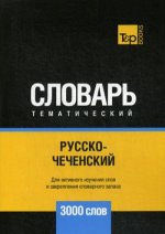 Русско-чеченский тематический словарь - 3000 слов