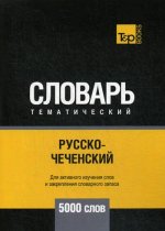 Русско-чеченский тематический словарь - 5000 слов