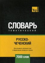 Русско-чеченский тематический словарь - 7000 слов