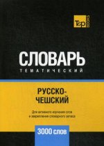 Русско-чешский тематический словарь - 3000 слов