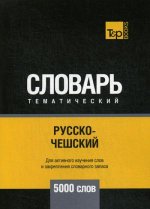 Русско-чешский тематический словарь - 5000 слов