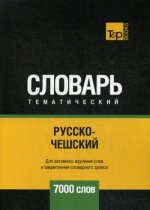 Русско-чешский тематический словарь - 7000 слов