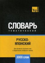 Русско-японский тематический словарь - 3000 слов