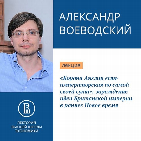 «Корона Англии есть императорская по самой своей сути»: зарождение идеи Британской империи в раннее Новое время