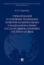 Глобализация и основные тенденции развития национальных и наднациональных государственно-правовых систем в XXI веке