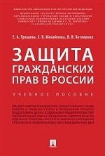 Защита гражданских прав в России. Учебное пособие
