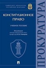 Конституционное право. Учебное пособие. Университет прокуратуры Российской Федерации